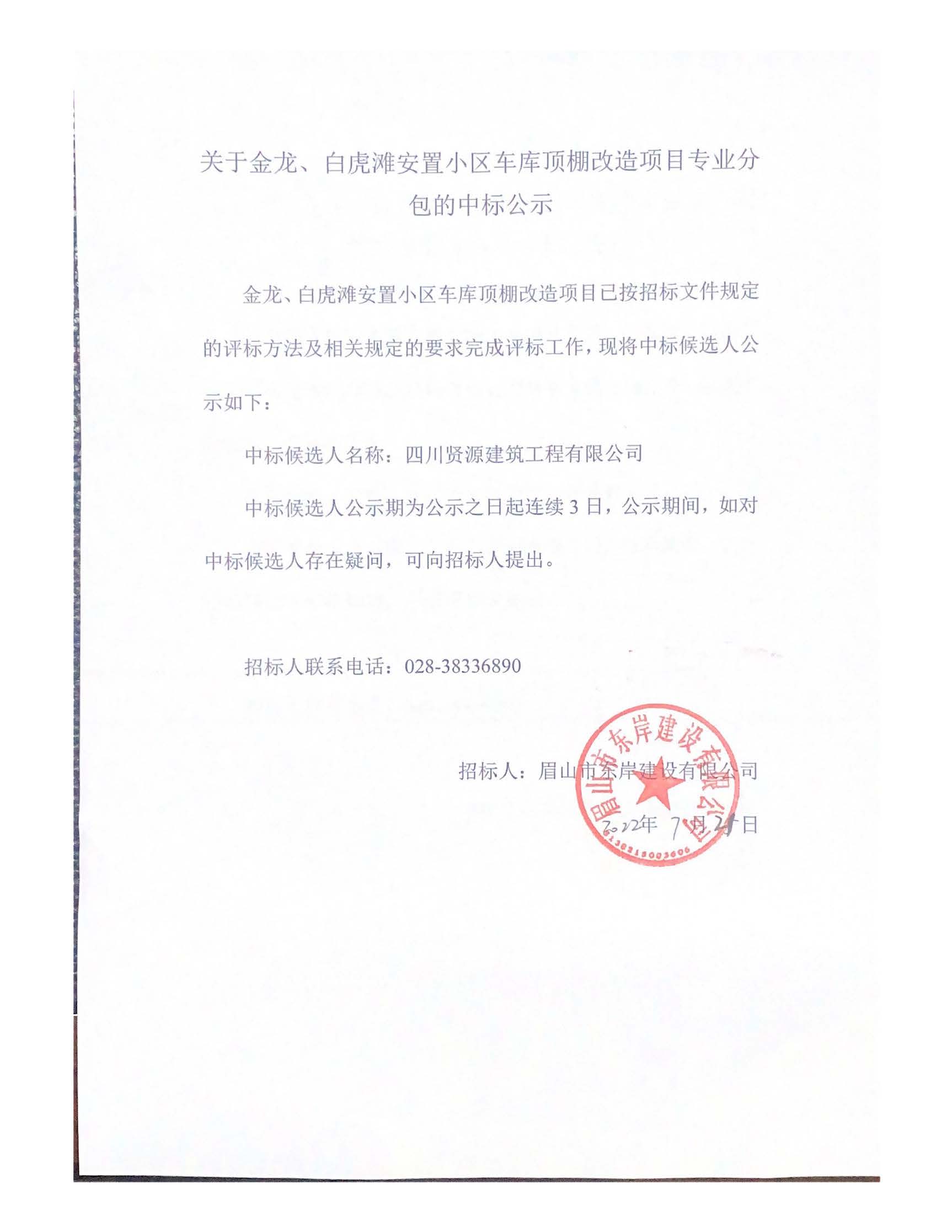 關(guān)于金龍、白虎灘安置小區(qū)車庫(kù)頂棚改造項(xiàng)目專業(yè)分_頁(yè)面_1.jpg