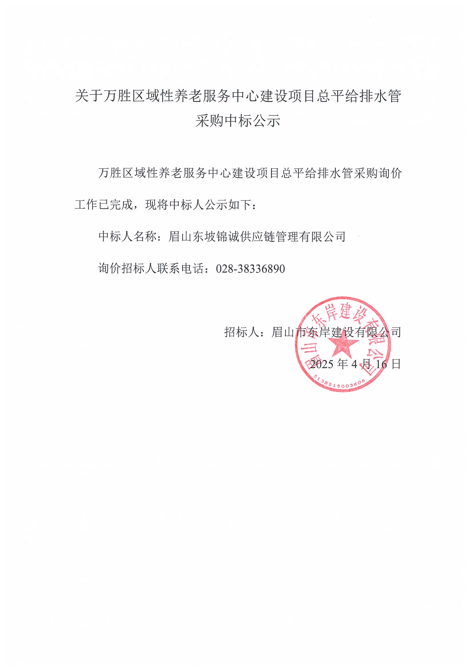 中標(biāo)公示（眉山市東坡區(qū)萬勝區(qū)域性養(yǎng)老服務(wù)中心建設(shè)項目——總坪給排水管）.jpg