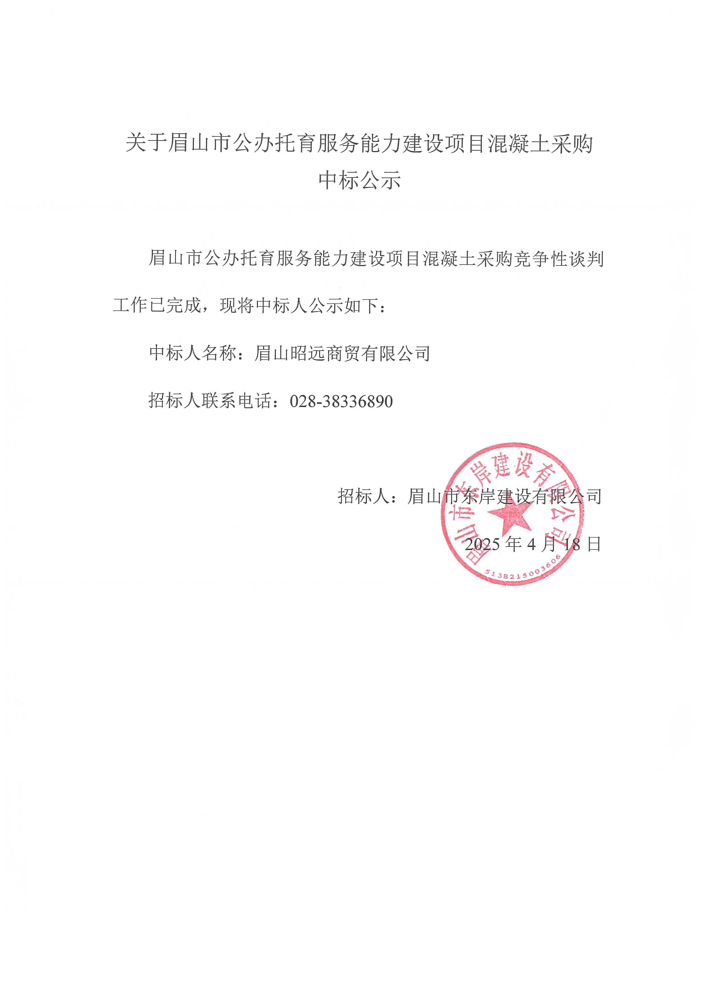中標(biāo)公示——眉山市公辦托育服務(wù)能力建設(shè)項(xiàng)目商品混凝土采購.jpg