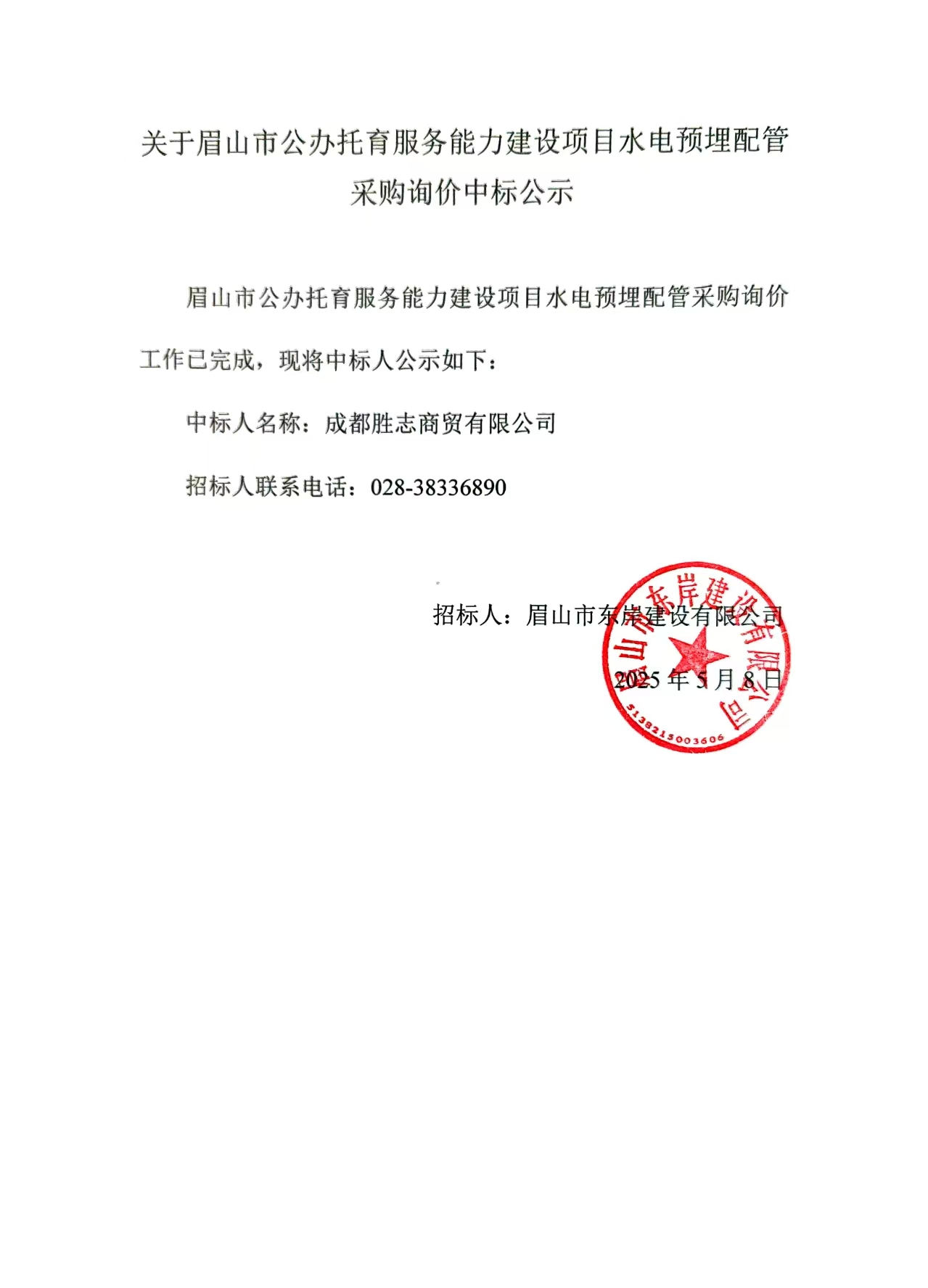 中標(biāo)公示——眉山市公辦托育服務(wù)能力建設(shè)項(xiàng)目水電預(yù)埋配管采購詢價(jià).jpg